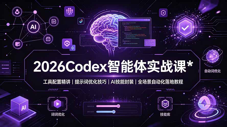 2026Codex 智能体实战课:工具配置精讲|提示词优化技巧|AI 技能封装|全场景自动化落地教程-AI学习资源网