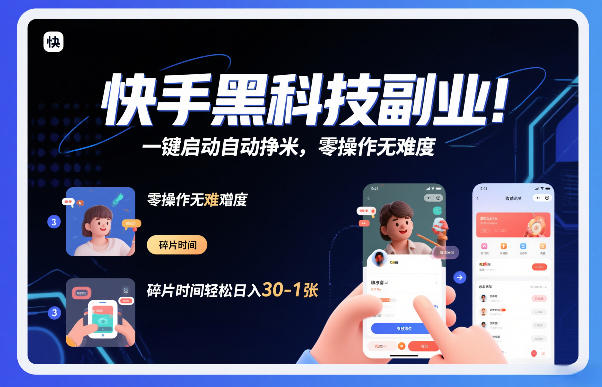 快手黑科技挂G项目，一键启动自动挣米，零操作无难度，碎片时间轻松日入30-1张【揭秘】-AI学习资源网