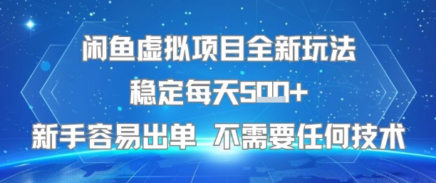 闲鱼虚拟项目全新玩法稳定每天5张+新手容易出单 不需要任何技术-AI学习资源网