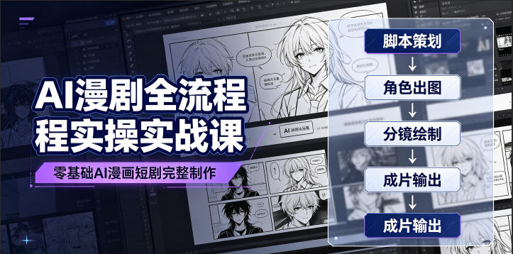 AI漫剧全流程实操实战课|零基础AI漫画短剧完整制作、脚本出图成片全链路落地教程-AI学习资源网