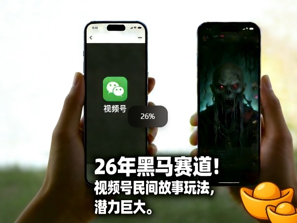 26年黑马赛道，视频号民间故事类玩法，潜力巨大，每日收益超5张-AI学习资源网