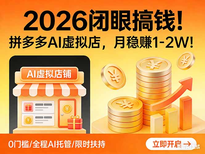 2026 闭眼搞钱!拼多多 AI 虚拟店,月稳赚 1-2W!-AI学习资源网