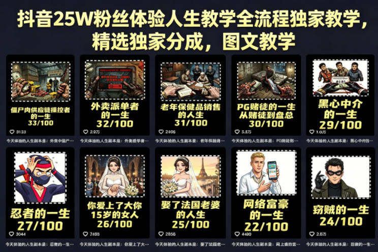 抖音25W粉丝体验人生教学全流程独家教学，精选独家分成，图文教学-AI学习资源网
