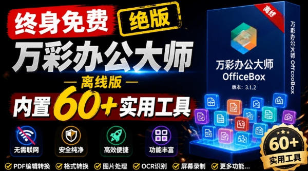 官网于已正式停服下架!现在离线版成了终身免费版,内置60+实用工具,万彩办公大师离线版OfficeBox-AI学习资源网