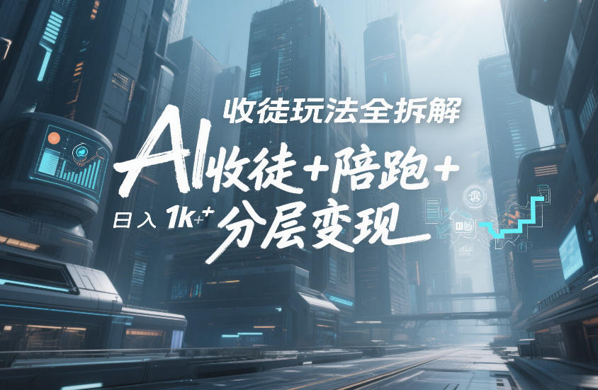 AI收徒玩法全拆解，靠“收徒+陪跑+分层变现”，纯靠流量变现，日入1k+-AI学习资源网