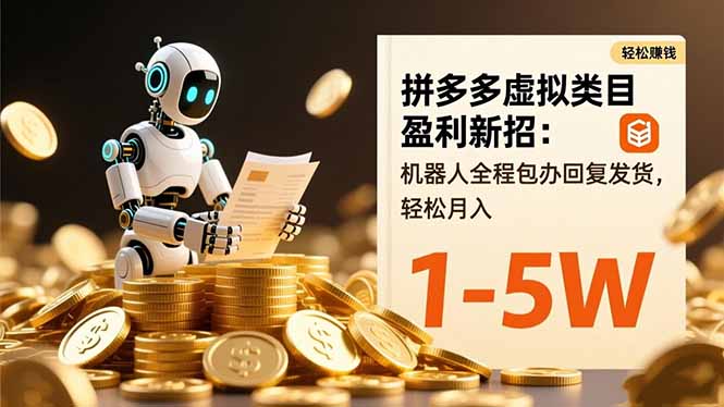 拼多多虚拟类目盈利新招:机器人全程包办回复发货,轻松月入 1-5W-AI学习资源网