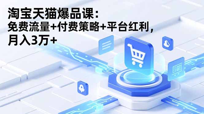 淘宝天猫爆品课(录音+资料-AI学习资源网