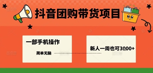 抖音团购带货项目，一部手机简单操作，一周3k+-AI学习资源网