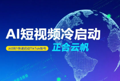 正合·TiktokAi短视频快速冷启动-AI学习资源网