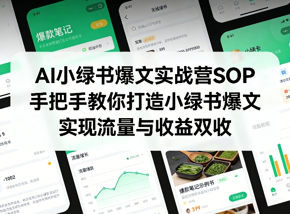 AI小绿书爆文实战营SOP，手把手教你打造小绿书爆文，实现流量与收益双收-AI学习资源网