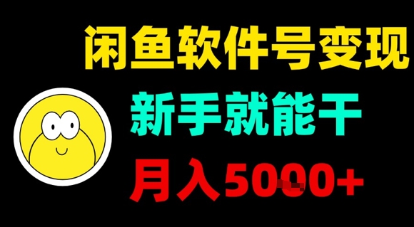 闲鱼软件号变现，新手就能干，月入5k+-AI学习资源网