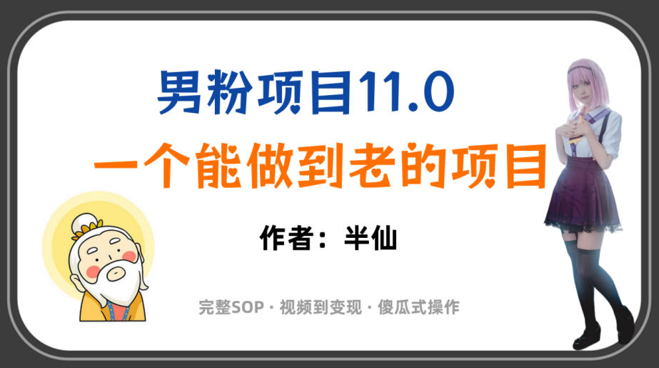 全网独家男粉项目11.0,一个做到老的项目,完整SOP·视频到变现·傻瓜式操作-AI学习资源网