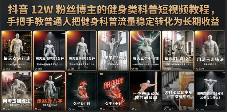 抖音12W粉丝博主的健身类科普短视频教程,手把手教普通人把健身科普流量稳定转化为长期收益-AI学习资源网