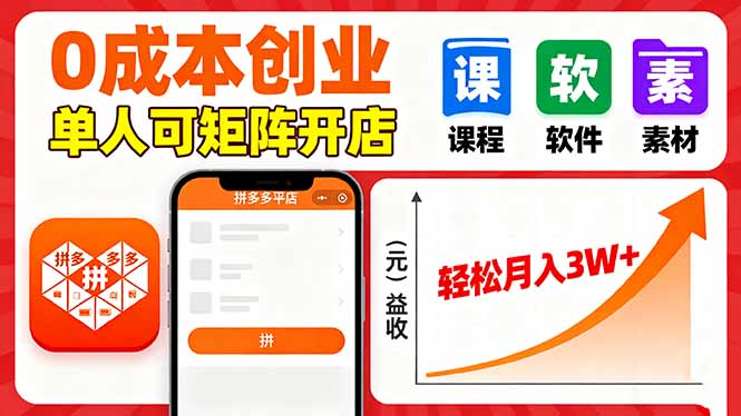 拼多多虚拟电商，0成本，单人可矩阵开店，轻松月入3W+-AI学习资源网