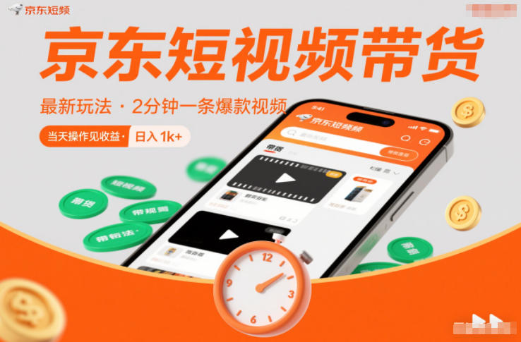 京东短视频带货最新玩法，2分钟一条爆款视频，0粉丝，0保证金，当天操作见收益，日入1k+【揭秘】-AI学习资源网