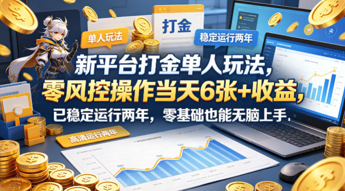 新平台打金单人玩法，零风控操作当天6张+收益，已稳定运行两年，零基础也能无脑上手【揭秘】-AI学习资源网