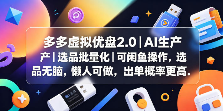 多多虚拟优盘2.0丨AI生产丨选品批量化丨可闲鱼操作,选品无脑,懒人可做,出单概率更高-AI学习资源网