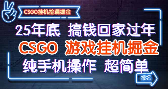 25年底搞钱回家过年，CSGO游戏挂机掘金，纯手机操作超简单-AI学习资源网