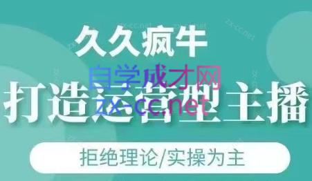 久久疯牛·打造运营型主播(更新7月)-AI学习资源网
