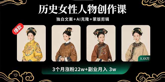 历史女性人物创作课：独白文案+AI克隆+蒙版剪辑，3个月涨粉22w+副业月入3w-AI学习资源网