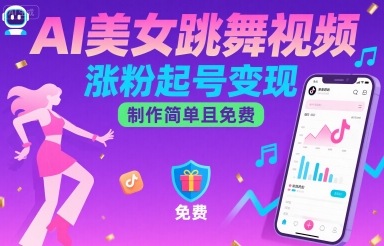 AI美女跳舞视频，涨粉起号变现，制作简单且免费-AI学习资源网