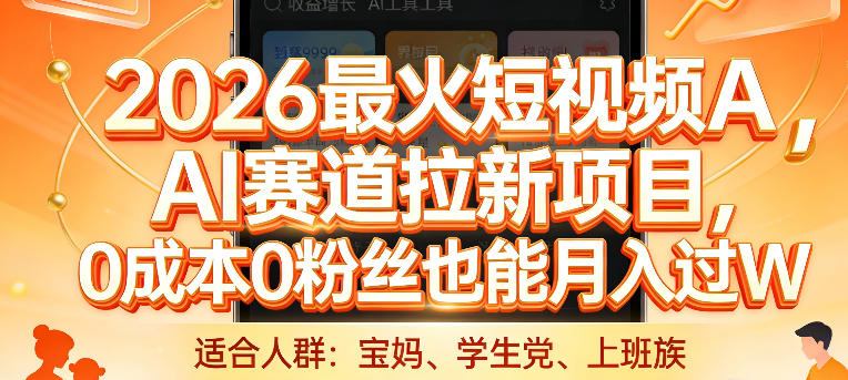 2026最火短视频AI赛道拉新项目,0成本0粉丝也能月入过1W【揭秘】-AI学习资源网