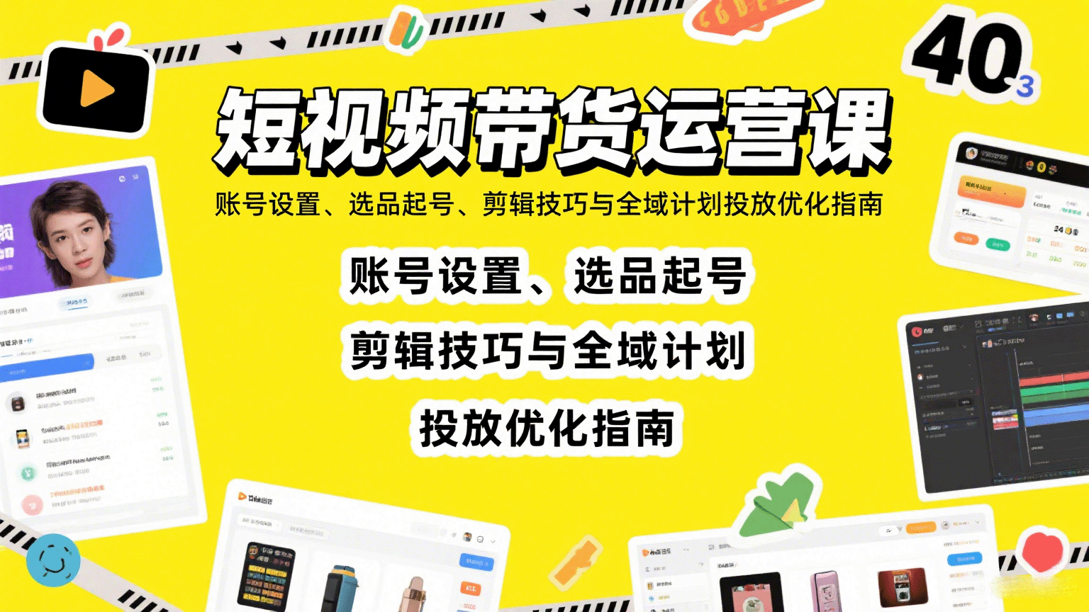 短视频带货运营课：账号设置、选品起号、剪辑技巧与全域计划投放优化指南-AI学习资源网