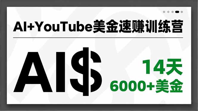 AI+YouTube美金速赚训练营,AI量产、爆款公式、急速变现、独家视野,14天创收6000+美金-AI学习资源网
