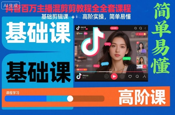 抖音百万主播混剪教程全套课程，基础剪辑课+高阶实操，简单易懂-AI学习资源网