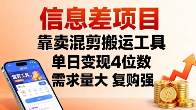 信息差项目，靠卖混剪搬运工具，单日变现4位数，需求量大，复购强，操作简单，几分钟一条视频-AI学习资源网