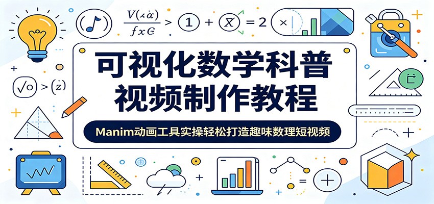 可视化数学科普视频制作教程：Manim动画工具实操轻松打造趣味数理短视频-AI学习资源网