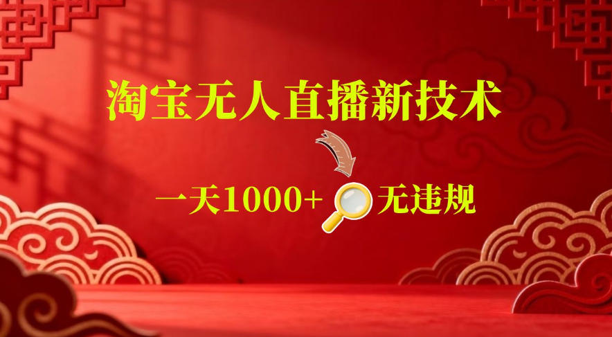 【最新】淘宝无人直播，24小时自动播，自动出单，不违规不封号，直播16小时卖9W，可批量矩阵【揭秘】-AI学习资源网