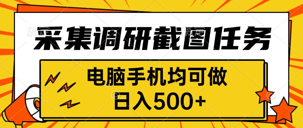 采集，调研，截图任务，电脑手机均可做，日入500+-AI学习资源网