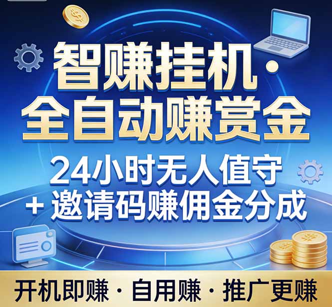 真正的副业:你睡觉,电脑帮你赚钱。不用人工、不用值守、全自动挂机赚赏金。单电脑日收益500+-AI学习资源网