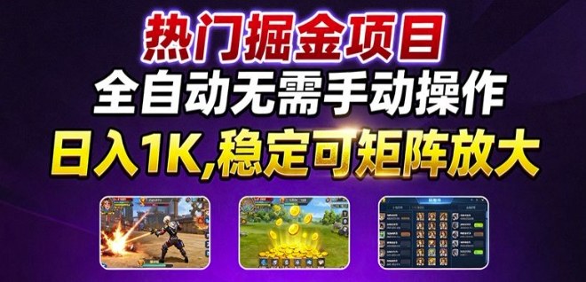 热门游戏搬砖项目，全自动无需手动操作，日入1K，稳定可矩阵放大，长期可做的好项目【揭秘】-AI学习资源网