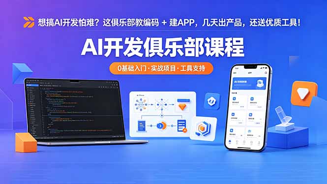 想搞 AI 开发怕难？这俱乐部教编码 + 建 APP，几天出产品，还送优质工具【原创双语字幕】-AI学习资源网