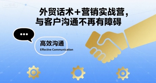 外贸话术+营销实战营，与客户沟通不再有障碍-AI学习资源网