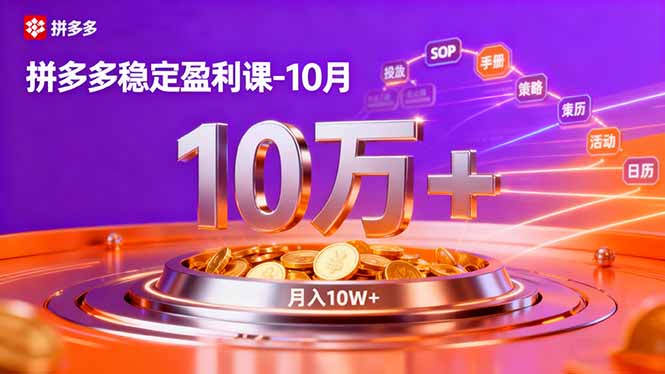 拼多多稳定盈利课-10月,强付费SOP+微付费高投产+活动矩阵,单店月入10万+-AI学习资源网