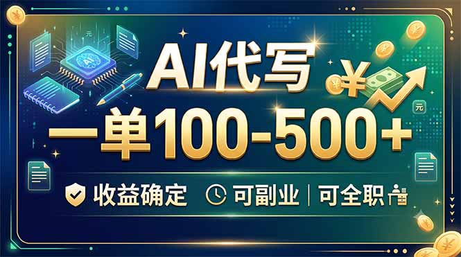 AI代写,一单100-500+,收益确定,可副业可全职-AI学习资源网