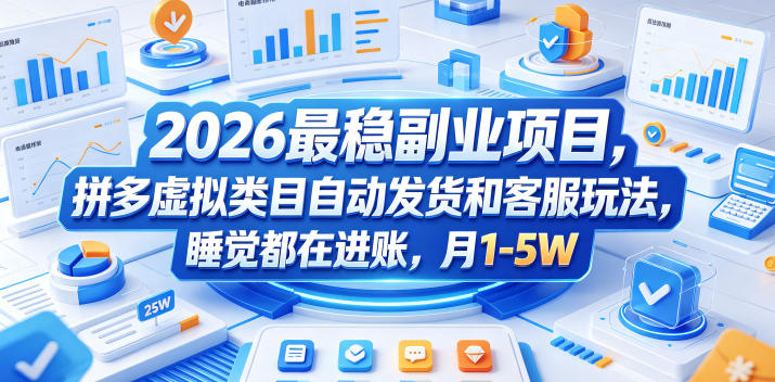 2026最稳副业项目，拼多多虚拟类目自动发货和客服玩法，睡觉都在进账，月1-5W【揭秘】-AI学习资源网