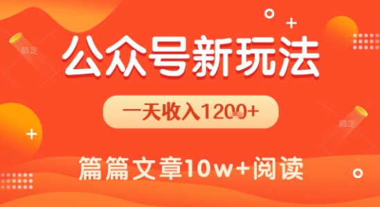 一天1.2k+，公众号流量主新玩法，操作简单容易上手-AI学习资源网