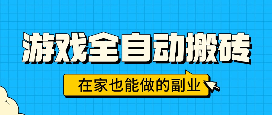 游戏全自动搬砖，日入千元，在家也能做的副业，无需人工操作-AI学习资源网