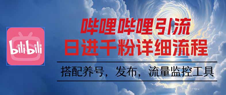 哔哩哔哩引流一个视频裂变100个矩阵玩法-AI学习资源网