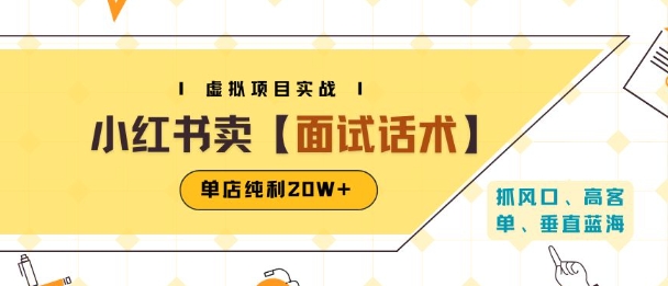 小红书虚拟项目掘金，卖面试话术资料，单店纯利20W+(附爆款笔记制作方法)-AI学习资源网