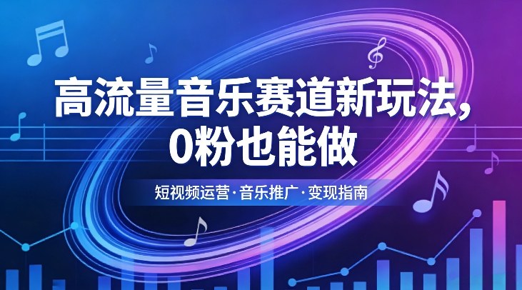 高流量音乐赛道新玩法,0粉也能做,冷启动破万播,轻松涨粉变现-AI学习资源网