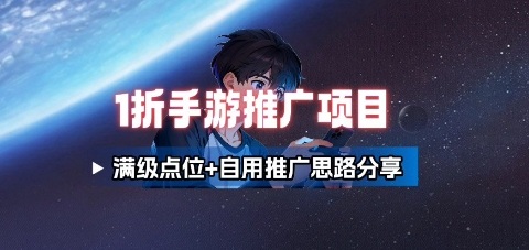 一折手游代理推广项目_满级点位+自用推广思路分享-AI学习资源网
