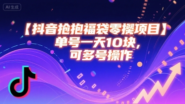 抖音抢福袋零撸项目，单号一天十块，可多号操作-AI学习资源网