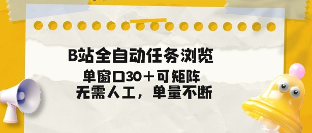 B站全自动任务浏览，单窗口30+可矩阵操作，无需人工单量不断【揭秘】-AI学习资源网