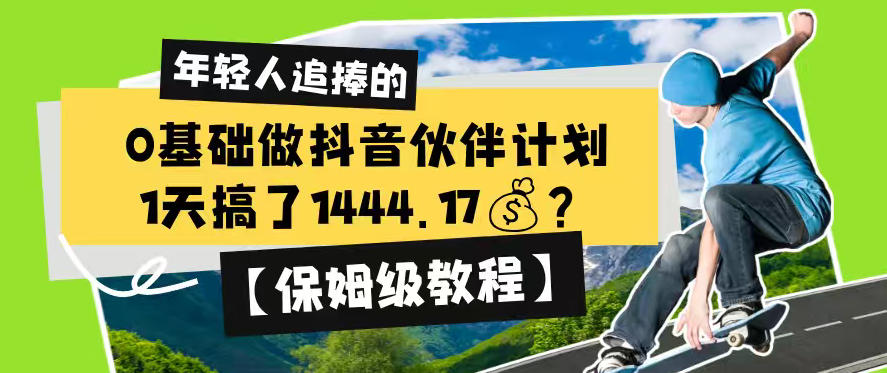 0基础做抖音伙伴计划,1天搞了1444.17?【保姆级教程】-AI学习资源网