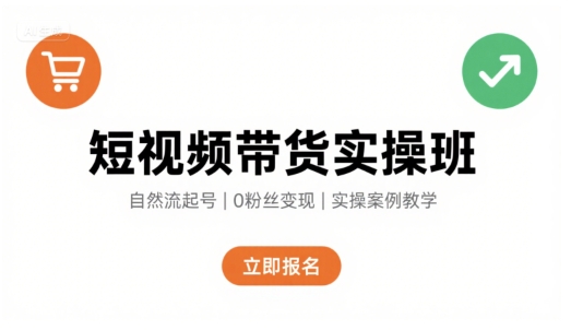 短视频带货实操班，自然流电商快速起号，实现轻松带货变现-AI学习资源网